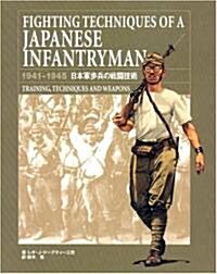 日本軍步兵の戰鬪技術―1941?1945 (大型本)