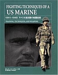 FIGHTING TECHNIQUES OF A US MA―1941-1945 アメリカ海兵隊の戰鬪技術TRAINING,TECHNIQUES, AND WEAPONS (大型本)