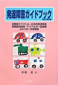 發達障害ガイドブック―保護者と保育士·敎師·保健師·醫師のために 自閉症スペクトル、廣汎性發達障害、高機能自閉症、アスペルガ-症候群、AD/HD、學習障害 (改訂新版, 單行本)