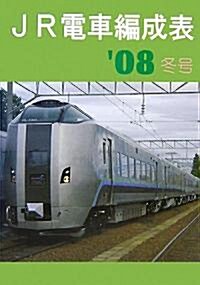 JR電車編成表〈’08冬號〉 (單行本)