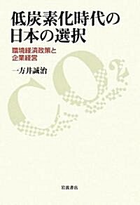 低炭素化時代の日本の選擇―環境經濟政策と企業經營 (單行本)