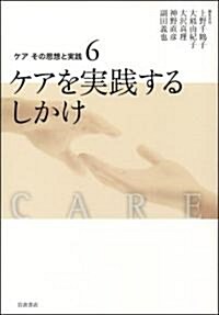 ケアその思想と實踐 6 ケアを實踐するしかけ (單行本)