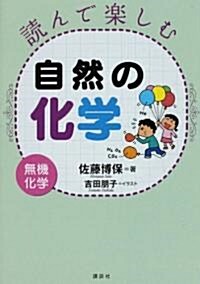 讀んで樂しむ自然の化學―無機化學― (單行本)