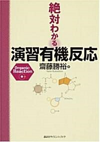 絶對わかる演習有機反應 (絶對わかる化學シリ-ズ) (單行本)