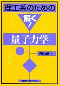 理工系のための解く!量子力學 (理工系のための解く!シリ-ズ) (單行本)