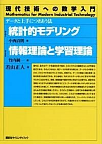 統計的モデリング/情報理論と學習理論―デ-タと上手につきあう法 (現代技術への數學入門シリ-ズ) (單行本)