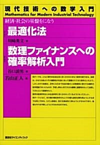 最適化法 數理ファイナンスへの確率解析入門―經濟·社會の基槃をになう (現代技術への數學入門シリ-ズ) (單行本)