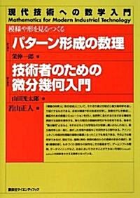 パタ-ン形成の數理/技術者のための微分幾何入門―模樣や形を見る·つくる (現代技術への數學入門シリ-ズ) (單行本)