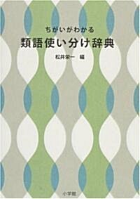 ちがいがわかる 類語使い分け辭典 (單行本)