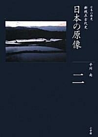 [중고] 日本の原像 (全集 日本の歷史 2) (ハ-ドカバ-)