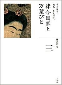 律令國家と萬葉びと (全集 日本の歷史 3) (ハ-ドカバ-)