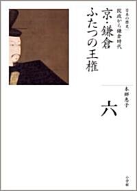 京·鎌倉 ふたつの王權 (全集 日本の歷史 6) (ハ-ドカバ-)