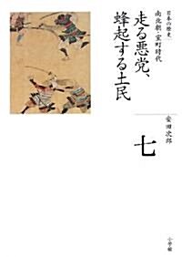 走る惡黨、蜂起する土民 (全集 日本の歷史 7) (ハ-ドカバ-)