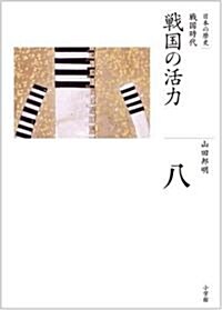 [중고] 戰國の活力 (全集 日本の歷史 8) (ハ-ドカバ-)