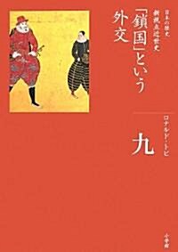 「鎖國」という外交 (全集 日本の歷史 9) (ハ-ドカバ-)