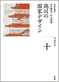 [중고] 德川の國家デザイン (全集 日本の歷史 10) (ハ-ドカバ-)