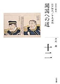 開國への道 (全集 日本の歷史 12) (ハ-ドカバ-)