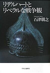 リデルハ-トとリベラルな戰爭觀 (單行本)