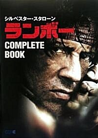 ランボ-COMPLETE BOOK (大型本)