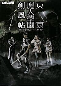 東京魔人學園劍風帖ザ·コンプリ-トガイド (單行本)