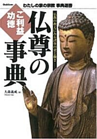 佛尊のご利益·功德事典 (わたしの家の宗敎―事典選書) (單行本)