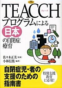 TEACCHプログラムによる日本の自閉症療育 (學硏のヒュ-マンケアブックス) (單行本)