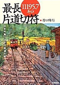 最長片道切符11195.7キロ―日本列島ジグザク鐵道の旅 (單行本)