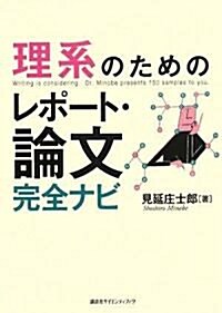 理系のためのレポ-ト·論文完全ナビ (單行本)