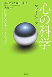 心の科學 戾ってきたハ-プ (單行本)