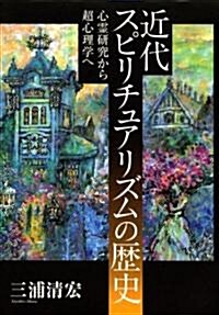 近代スピリチュアリズムの歷史―心靈硏究から超心理學へ (單行本)