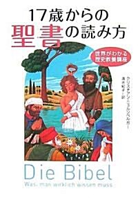 17歲からの聖書の讀み方―世界がわかる歷史敎養講座 (單行本)