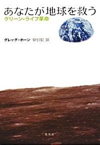 あなたが地球を救う グリ-ン·ライフ革命 (單行本)