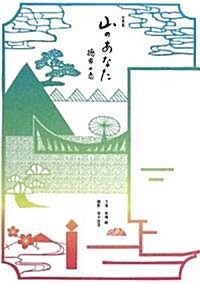 寫眞集 山のあなた 德市の戀 (單行本)