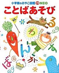 ことばあそび〔CD付き〕(小學館のおやこ圖鑑プチNEO) (單行本)