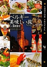 ヨ-ロッパの首都 ベルギ-美味しい旅 (Shotor Travel) (單行本)