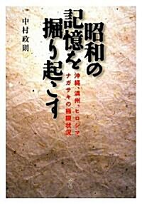 昭和の記憶を掘り起こす―沖繩、滿州、ヒロシマ、ナガサキの極限狀況 (單行本)