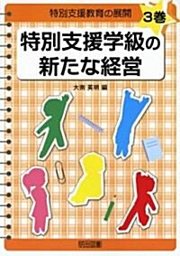 特別支援學級の新たな經營 (特別支援敎育の展開) (單行本)