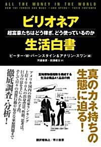 ビリオネア生活白書―超富豪たちはどう稼ぎ、どう使っているのか (單行本)