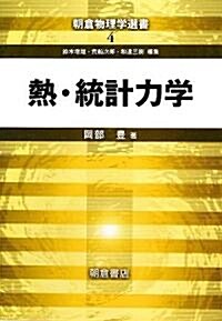 熱·統計力學 (朝倉物理學選書) (單行本)