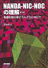 NANDA-NIC-NOCの理解-看護記錄の電子カルテ化に向 (單行本)