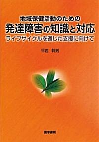 地域保健活動のための發達障害の知識と對應―ライフサイクルを通じた支援に向けて (單行本)