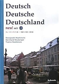 グレ-ドアップドイツ語―初級から中級へ (新訂版)