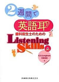 2週間で英語耳 齒科衛生士のためのListening Skills (單行本)