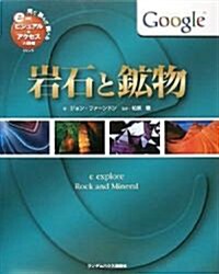 巖石と鑛物 [見て讀んで調べる ビジュアル&アクセス大圖鑑シリ-ズ6] (見て讀んで調べるビジュアル&アクセス大圖鑑シリ-ズ) (ハ-ドカバ-)