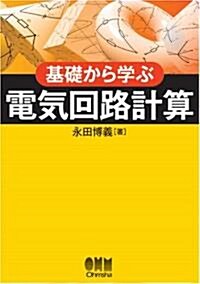 基礎から學ぶ電氣回路計算 (單行本)