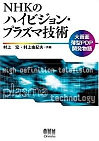 NHKのハイビジョン·プラズマ技術―大畵面薄型PDP開發物語 (單行本)