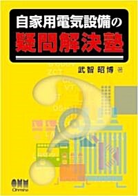 自家用電氣設備の疑問解決塾 (單行本)