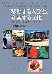 移動する人びと、變容する文化―グロ-バリゼ-ションとアイデンティティ (單行本)