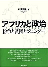 アフリカと政治 紛爭と貧困とジェンダ-―わたしたちがアフリカを學ぶ理由 (單行本)