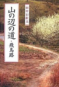 山の邊の道·飛鳥路 (單行本)